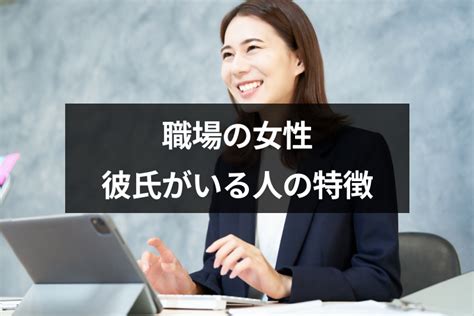 彼氏がいるかどうかの見分け方は？ 彼氏持ちの女性の特徴5つ